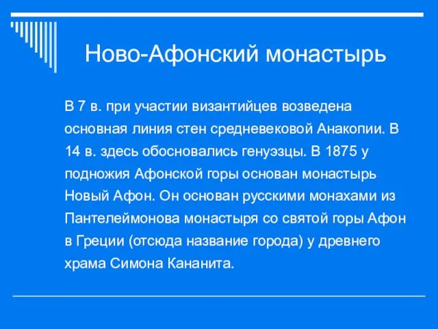 Ново-Афонский монастырь В 7 в. при участии византийцев возведена основная линия