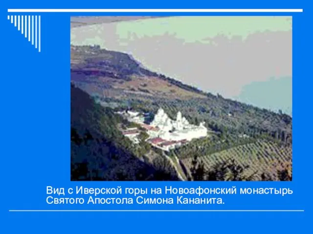 Вид с Иверской горы на Новоафонский монастырь Святого Апостола Симона Кананита.