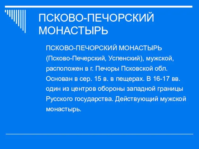 ПСКОВО-ПЕЧОРСКИЙ МОНАСТЫРЬ ПСКОВО-ПЕЧОРСКИЙ МОНАСТЫРЬ (Псково-Печерский, Успенский), мужской, расположен в г. Печоры