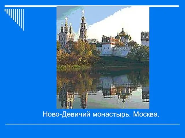 Ново-Девичий монастырь. Москва.