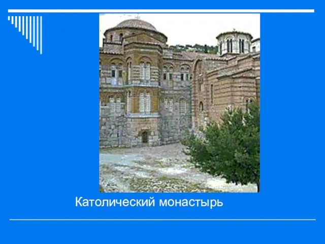 Католический монастырь