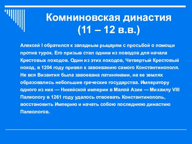 Комниновская династия (11 – 12 в.в.) Алексей I обратился к западным