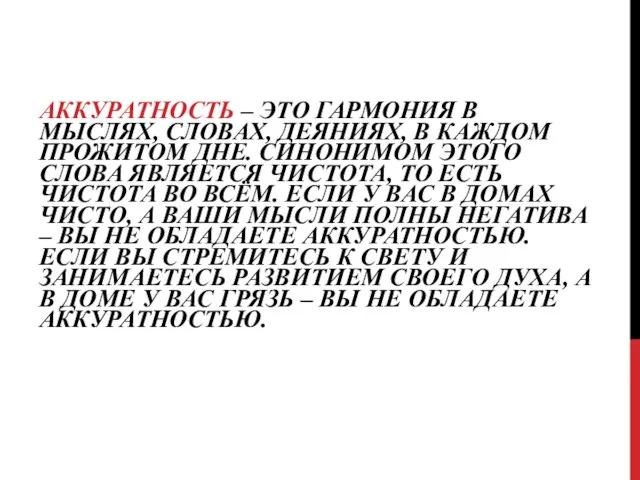 АККУРАТНОСТЬ – ЭТО ГАРМОНИЯ В МЫСЛЯХ, СЛОВАХ, ДЕЯНИЯХ, В КАЖДОМ ПРОЖИТОМ