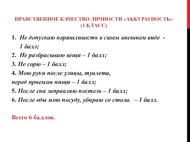 НРАВСТВЕННОЕ КАЧЕСТВО ЛИЧНОСТИ «АККУРАТНОСТЬ» (1 КЛАСС) 1. Не допускаю неряшливость в