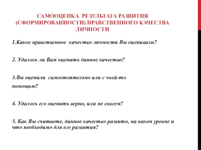 САМООЦЕНКА РЕЗУЛЬТАТА РАЗВИТИЯ (СФОРМИРОВАННОСТИ) НРАВСТВЕННОГО КАЧЕСТВА ЛИЧНОСТИ 1.Какое нравственное качество личности