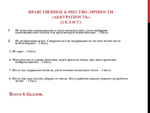 НРАВСТВЕННОЕ КАЧЕСТВО ЛИЧНОСТИ «АККУРАТНОСТЬ» (2 КЛАСС) Не допускаю неряшливость в своем