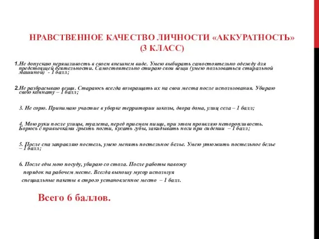 НРАВСТВЕННОЕ КАЧЕСТВО ЛИЧНОСТИ «АККУРАТНОСТЬ» (3 КЛАСС) Не допускаю неряшливость в своем