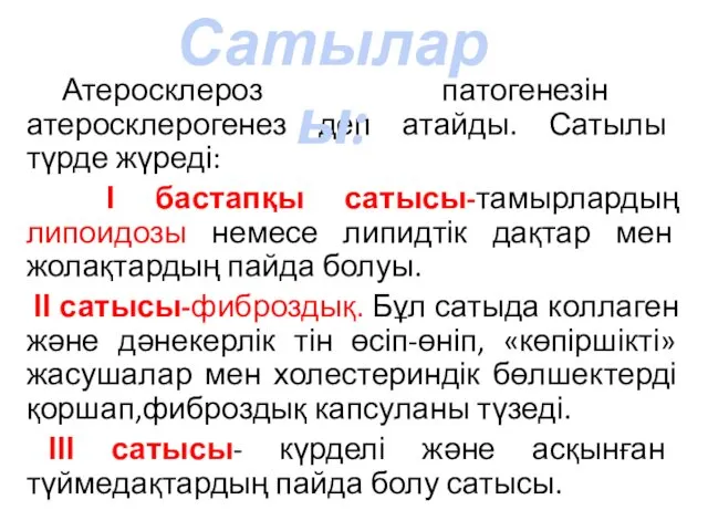 Атеросклероз патогенезін атеросклерогенез деп атайды. Сатылы түрде жүреді: І бастапқы сатысы-тамырлардың