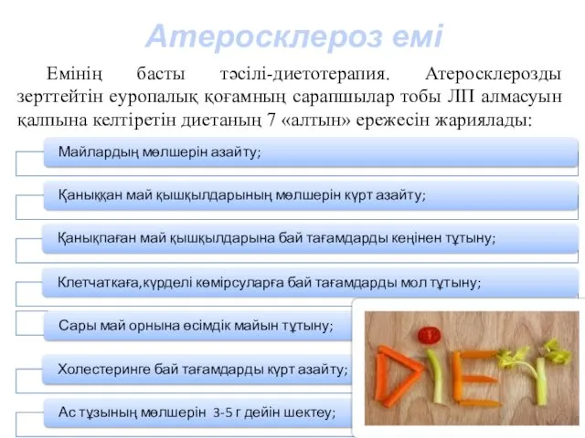 Атеросклероз емі Емінің басты тәсілі-диетотерапия. Атеросклерозды зерттейтін еуропалық қоғамның сарапшылар тобы