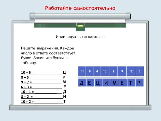 Решите выражения. Каждое число в ответе соответствует букве. Запишите буквы в