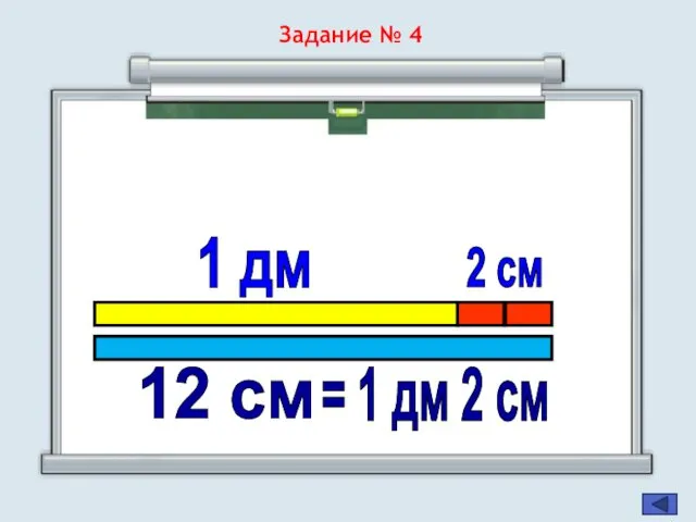 1 дм 2 см = 1 дм 2 см 12 см Задание № 4