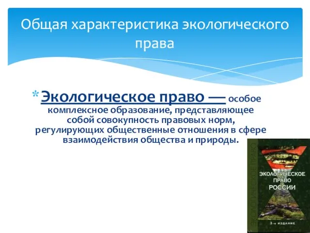 Общая характеристика экологического права Экологическое право — особое комплексное образование, представляющее