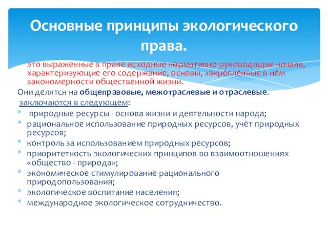 это выраженные в праве исходные нормативно-руководящие начала, характеризующие его содержание, основы,