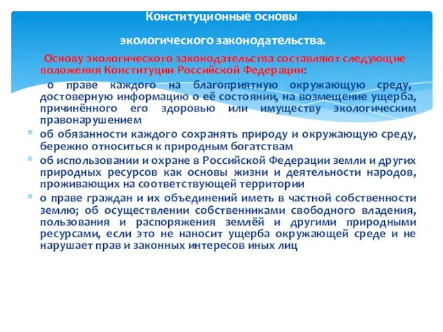 Основу экологического законодательства составляют следующие положения Конституции Российской Федерации: о праве