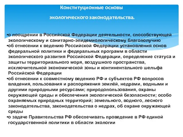 Конституционные основы экологического законодательства. о поощрении в Российской Федерации деятельности, способствующей