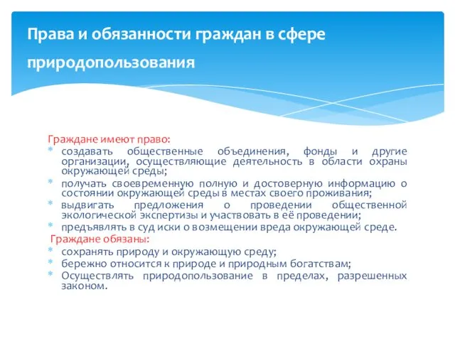 Граждане имеют право: создавать общественные объединения, фонды и другие организации, осуществляющие