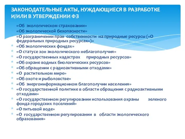 «Об экологическом страховании» «Об экологической безопасности» «О разграничении прав собственности на