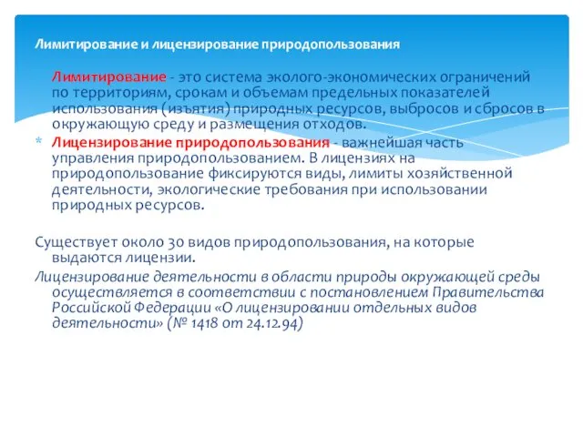 Лимитирование - это система эколого-экономических ограничений по территориям, срокам и объемам