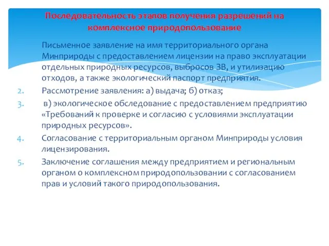 Письменное заявление на имя территориального органа Минприроды с предоставлением лицензии на