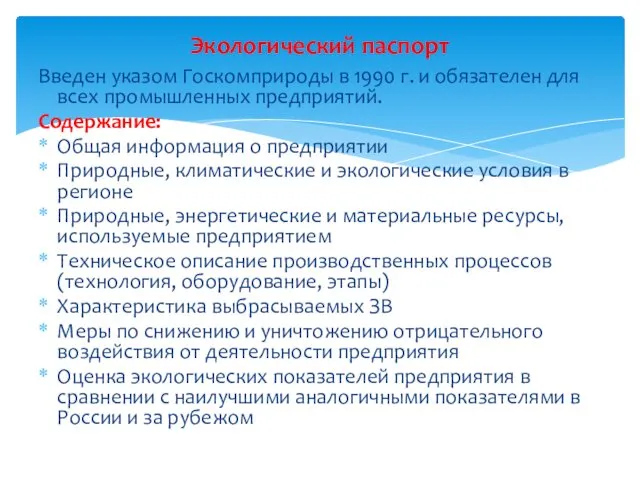 Введен указом Госкомприроды в 1990 г. и обязателен для всех промышленных