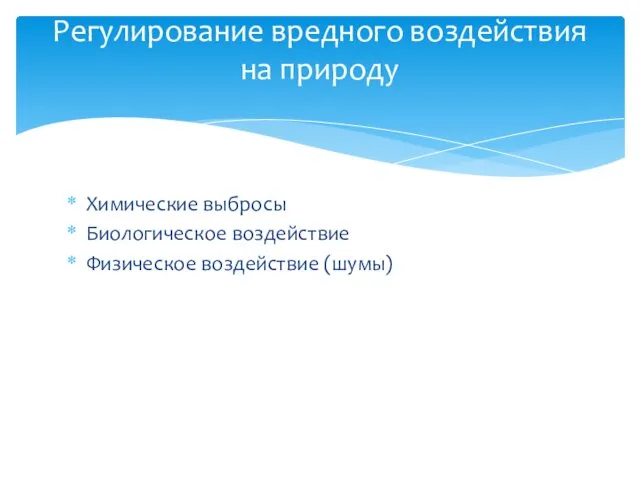 Регулирование вредного воздействия на природу Химические выбросы Биологическое воздействие Физическое воздействие (шумы)