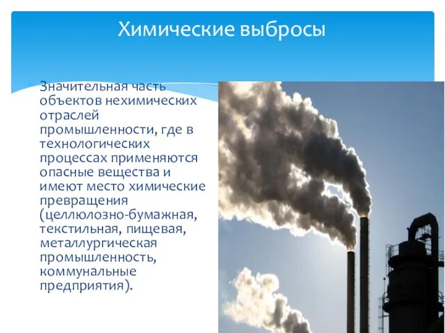 Химические выбросы Значительная часть объектов нехимических отраслей промышленности, где в технологических