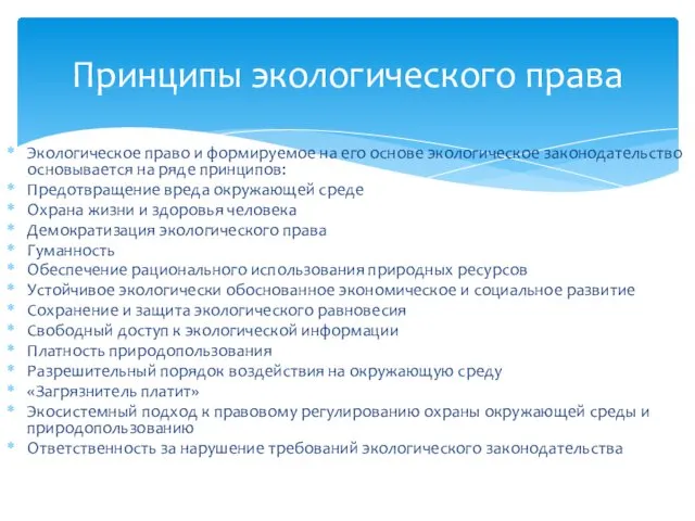 Принципы экологического права Экологическое право и формируемое на его основе экологическое