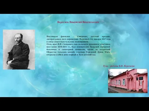 Вересаев Викентий Викентьевич Настоящая фамилия – Смидович, русский прозаик, литературовед, поэт-переводчик.