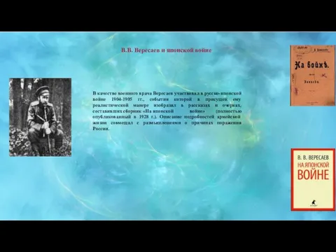 В.В. Вересаев н японской войне В качестве военного врача Вересаев участвовал