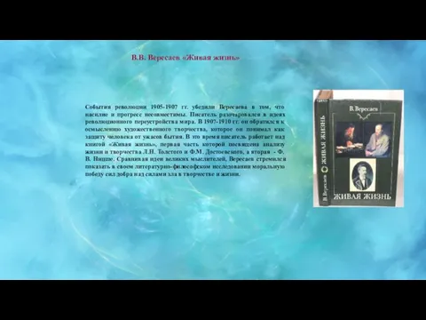 В.В. Вересаев «Живая жизнь» События революции 1905-1907 гг. убедили Вересаева в