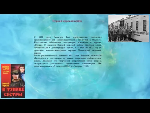 Первая мировая война С 1912 года Вересаев был председателем правления организованного