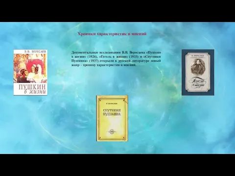 Хроники характеристик и мнений Документальные исследования В.В. Вересаева «Пушкин в жизни»