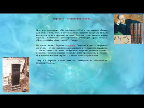 Вересаев – переводчик Гомера. Вересаеву принадлежат «Воспоминания» (1936) и дневниковые «Записи