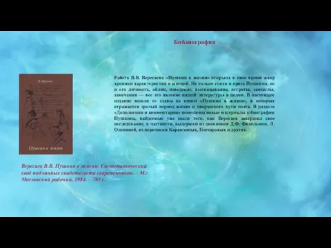 Работа В.В. Вересаева «Пушкин в жизни» открыла в свое время жанр