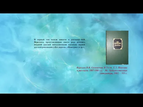 В первый том вошли повести и рассказы В.В. Вересаева, представляющие своего