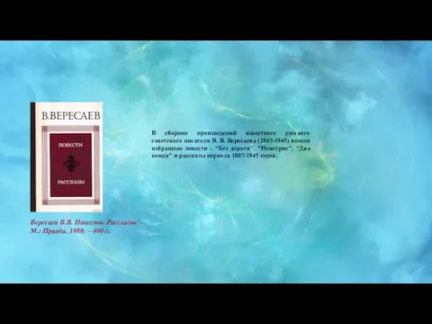 В сборник произведений известного русского советского писателя В. В. Вересаева (1867-1945)