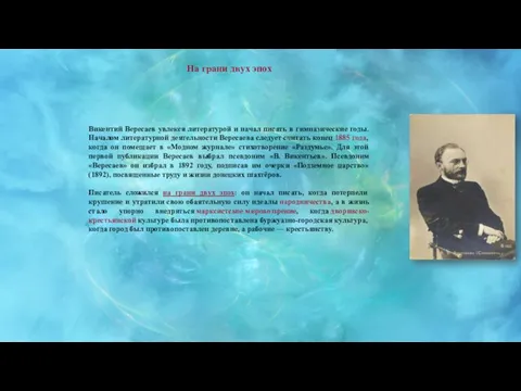 Викентий Вересаев увлекся литературой и начал писать в гимназические годы. Началом
