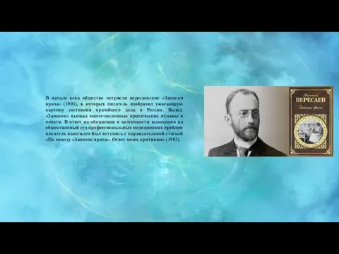 В начале века общество потрясли вересаевские «Записки врача» (1901), в которых