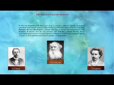 В.В. Вересаев и русские писатели В 1901 году Вересаева В.В. Выслали