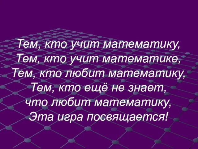 Тем, кто учит математику, Тем, кто учит математике, Тем, кто любит