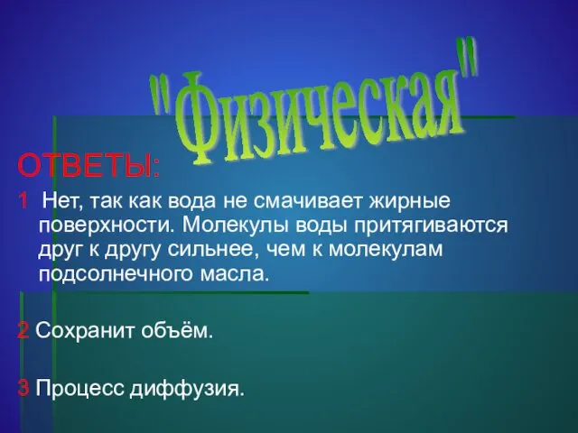 ОТВЕТЫ: 1 Нет, так как вода не смачивает жирные поверхности. Молекулы