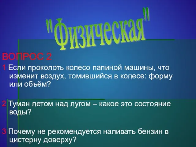 ВОПРОС 2 1 Если проколоть колесо папиной машины, что изменит воздух,