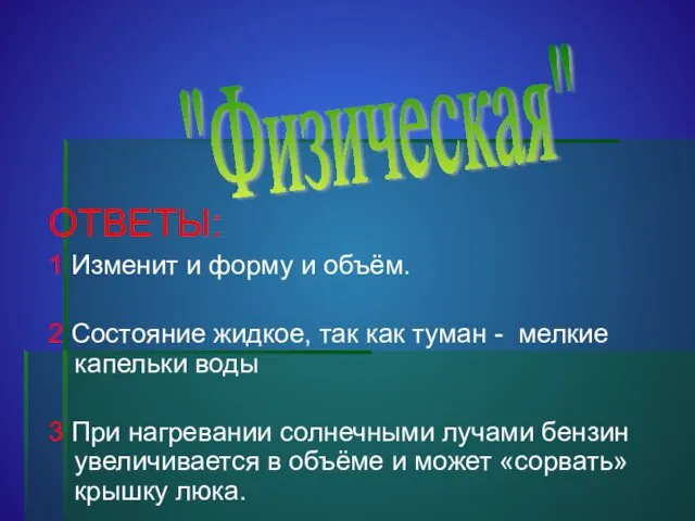 ОТВЕТЫ: 1 Изменит и форму и объём. 2 Состояние жидкое, так