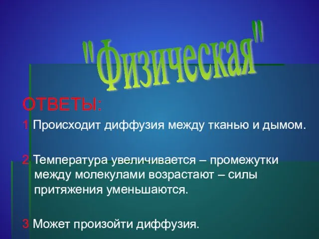 ОТВЕТЫ: 1 Происходит диффузия между тканью и дымом. 2 Температура увеличивается