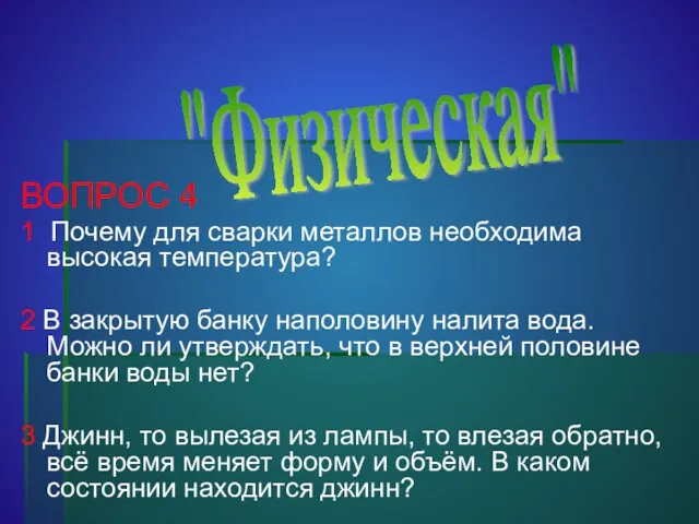 ВОПРОС 4 1 Почему для сварки металлов необходима высокая температура? 2