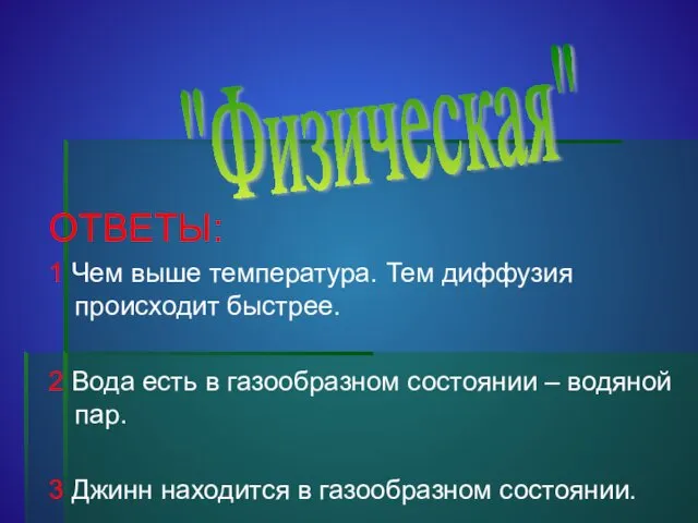 ОТВЕТЫ: 1 Чем выше температура. Тем диффузия происходит быстрее. 2 Вода