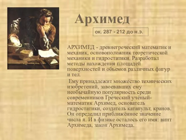 Архимед АРХИМЕД - древнегреческий математик и механик, основоположник теоретической механики и