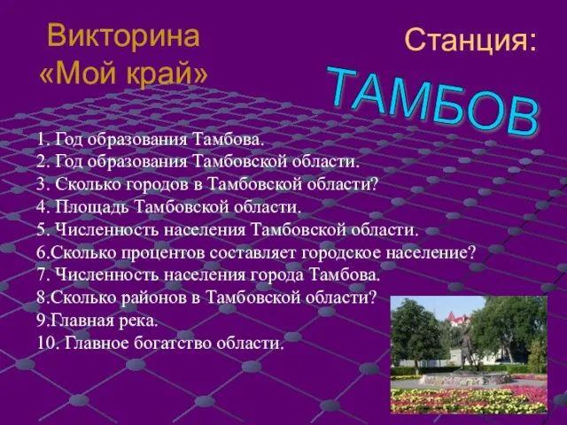 1. Год образования Тамбова. 2. Год образования Тамбовской области. 3. Сколько