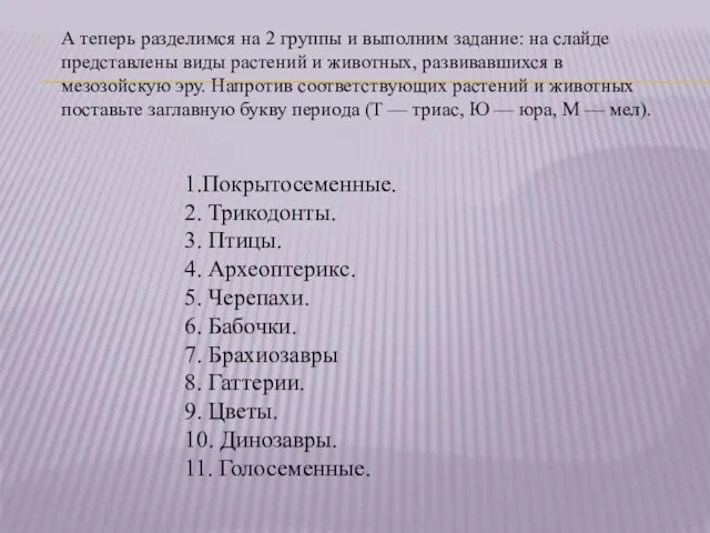 А теперь разделимся на 2 группы и выполним задание: на слайде