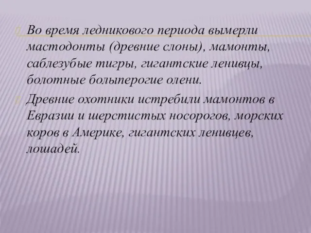 Во время ледникового периода вымерли мастодонты (древние слоны), мамонты, саблезубые тигры,